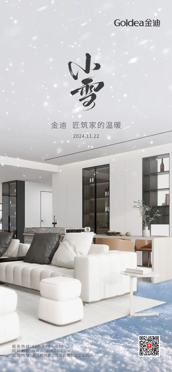 Goldea金迪｜境揽冬韵，匠筑家的温暖！