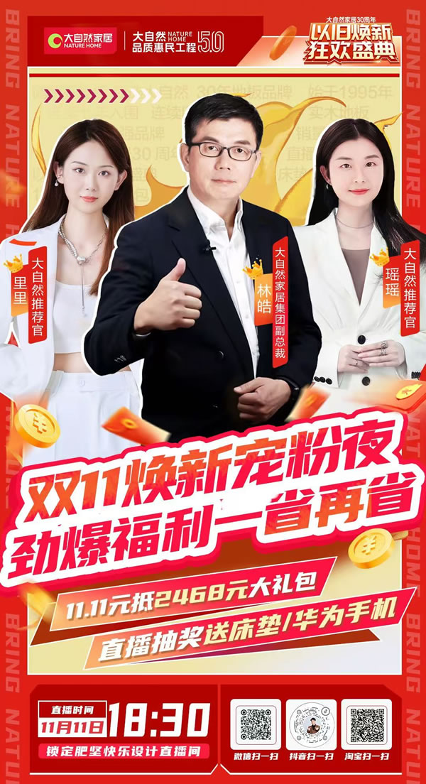大自然家居双11再创佳绩，勇夺天猫京东双冠军，实力见证天猫9连冠！
