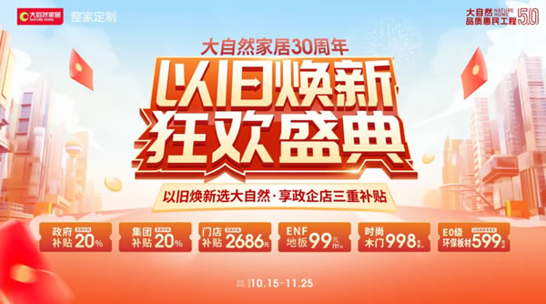 大自然家居双11再创佳绩，勇夺天猫京东双冠军，实力见证天猫9连冠！