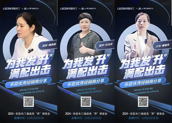乐臣木门 | 满配 见证一个品牌的高度|2024乐臣木门新品先“声”研发会 产品全面升级