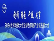 共襄行业盛会 共话绿色发展——北美枫情再获“中国地板国家品牌”！